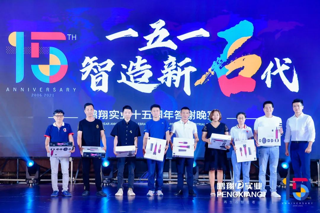 鹏翔——十五周年庆答谢盛典圆满落幕！配图47
