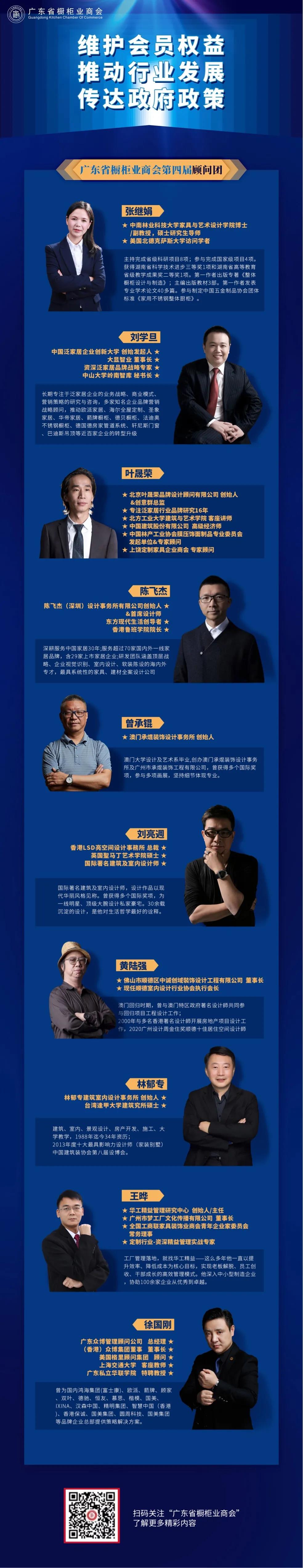 推介 | 广东省橱柜业商会第四届顾问团封面图
