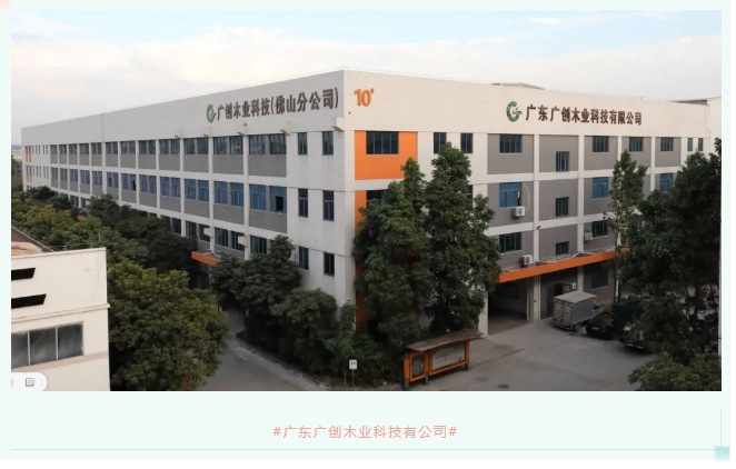 广东广创木业科技有限公司配图1