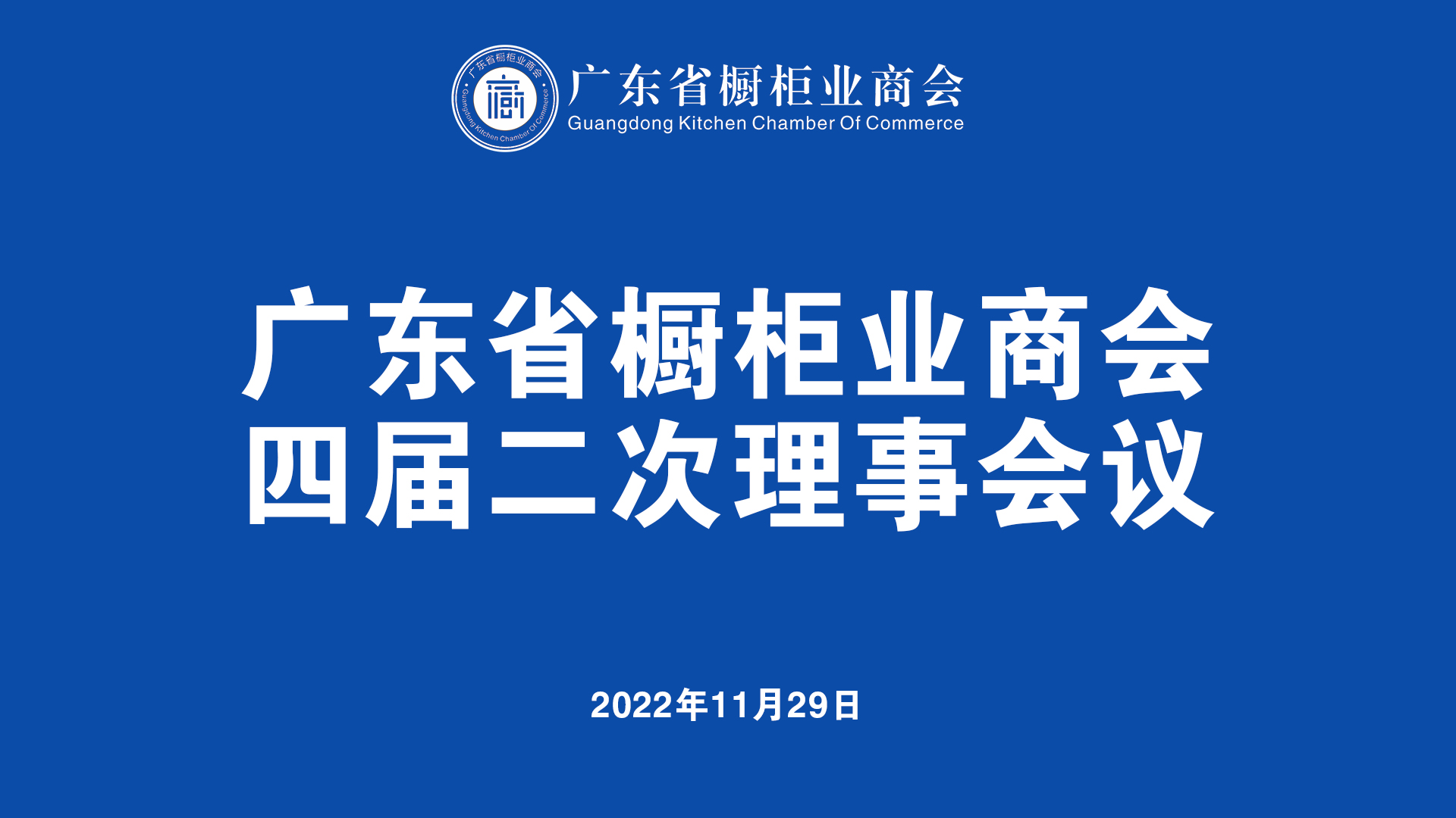 广东省橱柜业商会四届二次理事会议顺利召开封面图