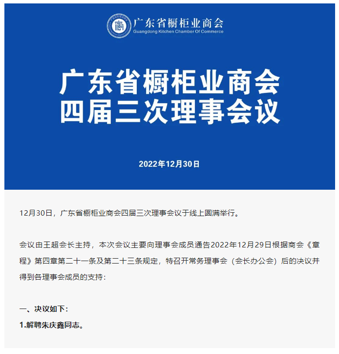 广东省橱柜业商会四届三次理事线上会议顺利召开封面图
