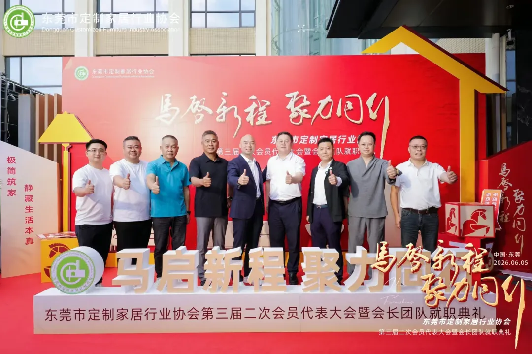 6.5东莞市定制家居行业协会第三届二次会员代表大会暨会长团队就职典礼.jpg