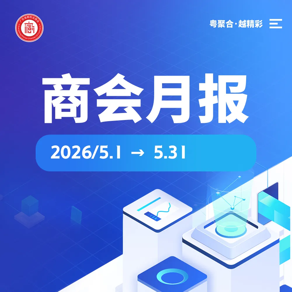 月报 | 广橱商2026年5月工作简报