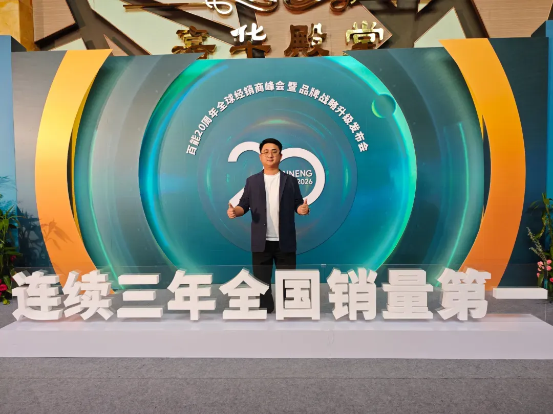 5.18 参加百能家居20周年全球经销商峰会暨品牌战略升级发布会.jpg