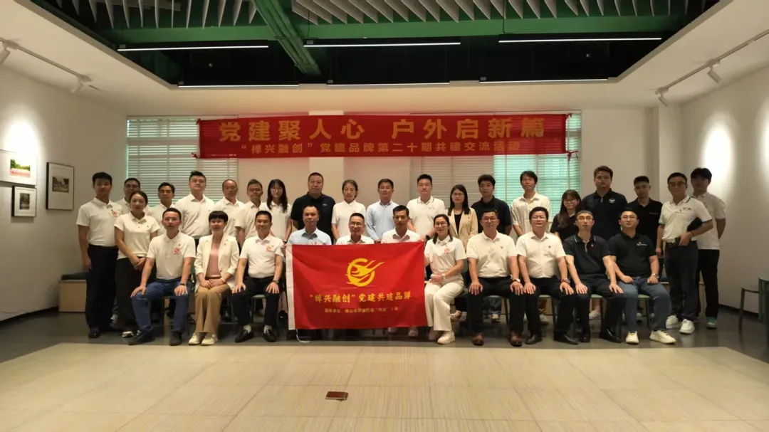 2026 年 5 月 20 日, “禅兴融创” 党建品牌第二十期共建交流活动中共广东省橱柜业商会支部委员会受邀参与本次活动。.jpg