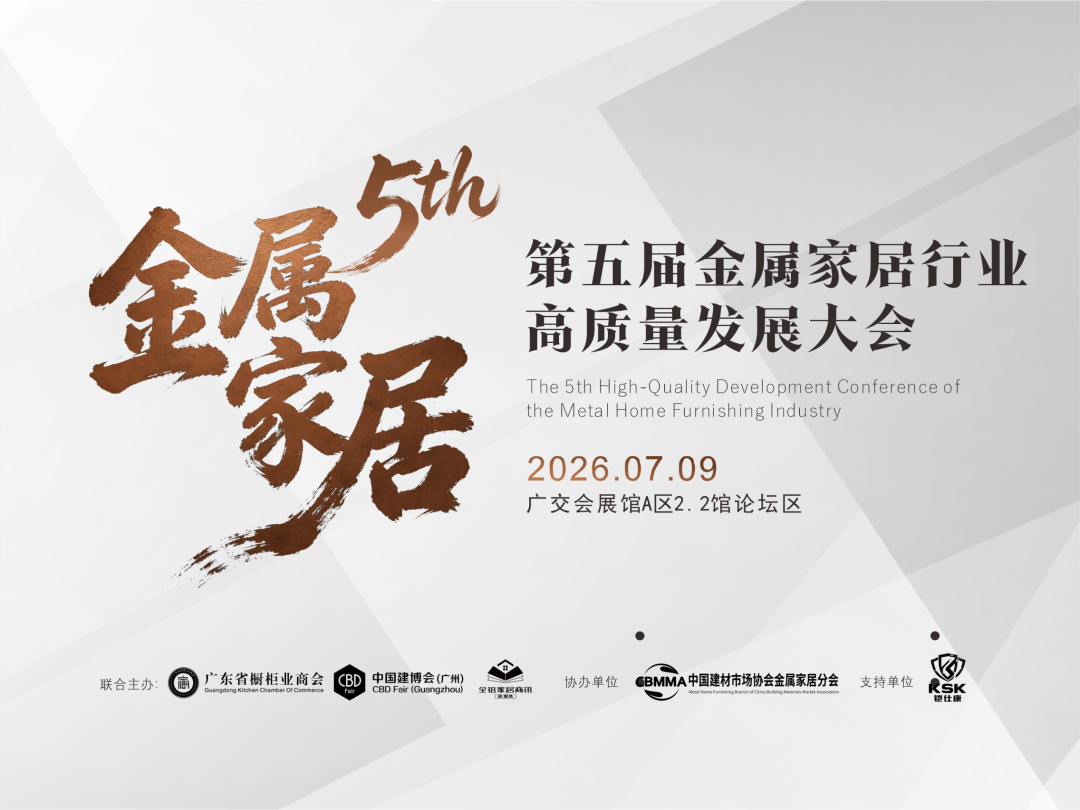 商会动态 | 聚焦新生代·新势力!第五届金属家居行业高质量发展大会圆满落幕封面图