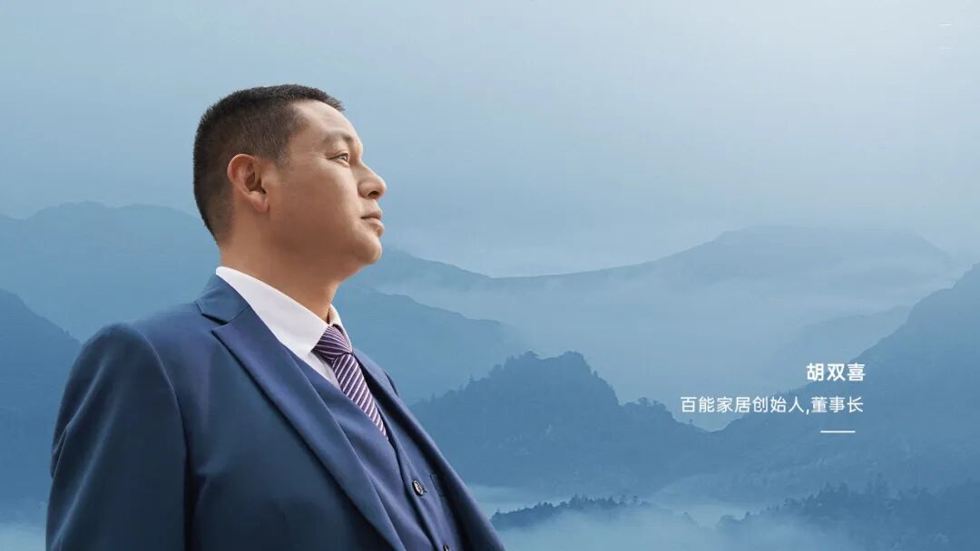 会员动态 | 百能家居二十年磅礴进化史,以长期主义重塑行业天花板配图1