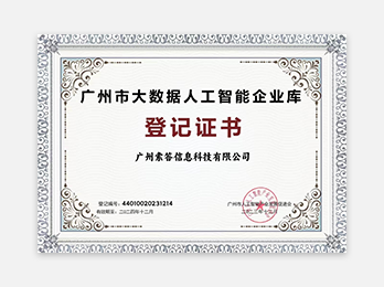 广州索答信息科技有限公司配图7