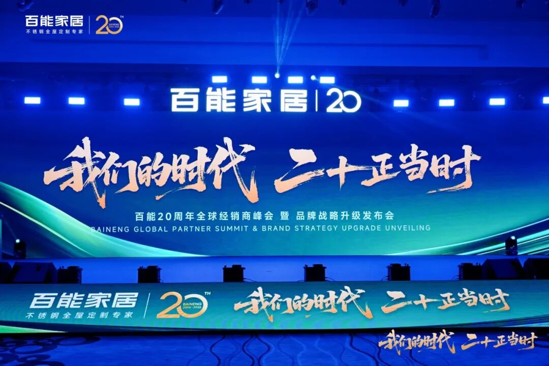 会员动态 | 千人共鉴,万众瞩目!百能20周年全球经销商峰会暨品牌战略发布会荣耀落幕封面图