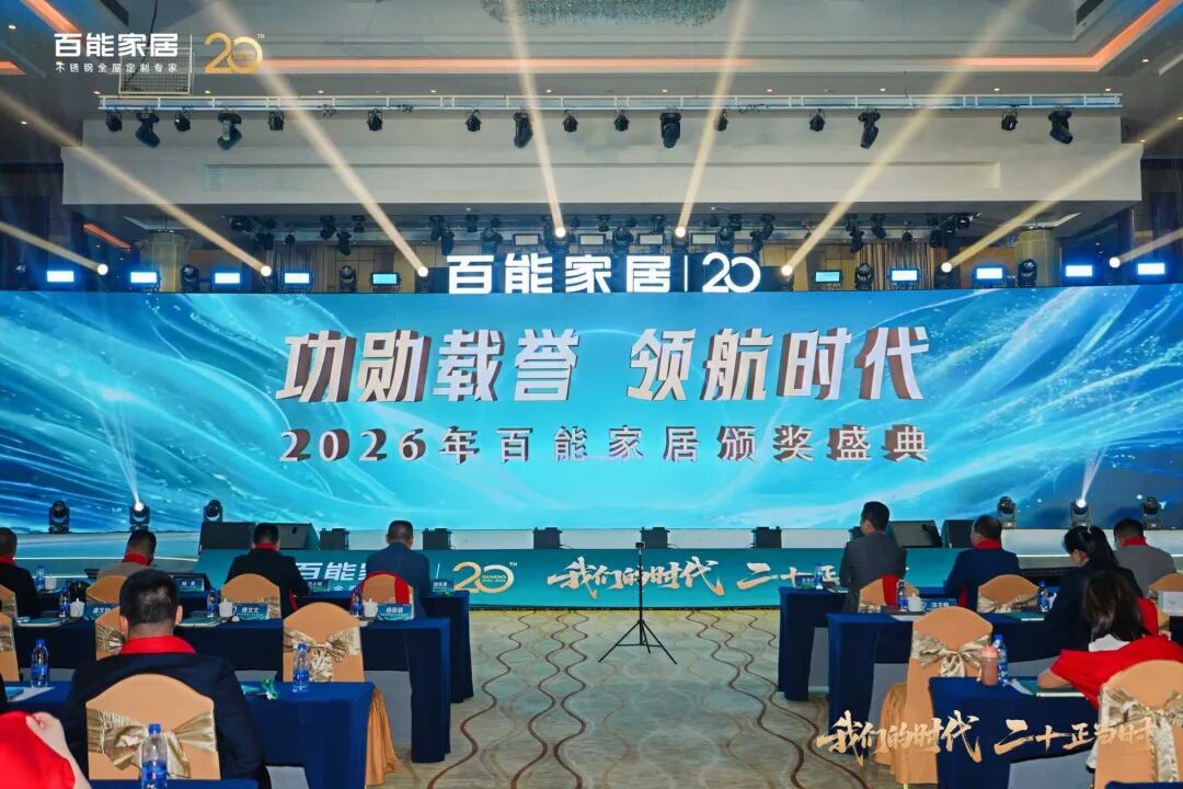 会员动态 | 千人共鉴,万众瞩目!百能20周年全球经销商峰会暨品牌战略发布会荣耀落幕配图9