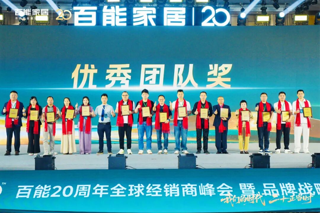 会员动态 | 千人共鉴,万众瞩目!百能20周年全球经销商峰会暨品牌战略发布会荣耀落幕配图11
