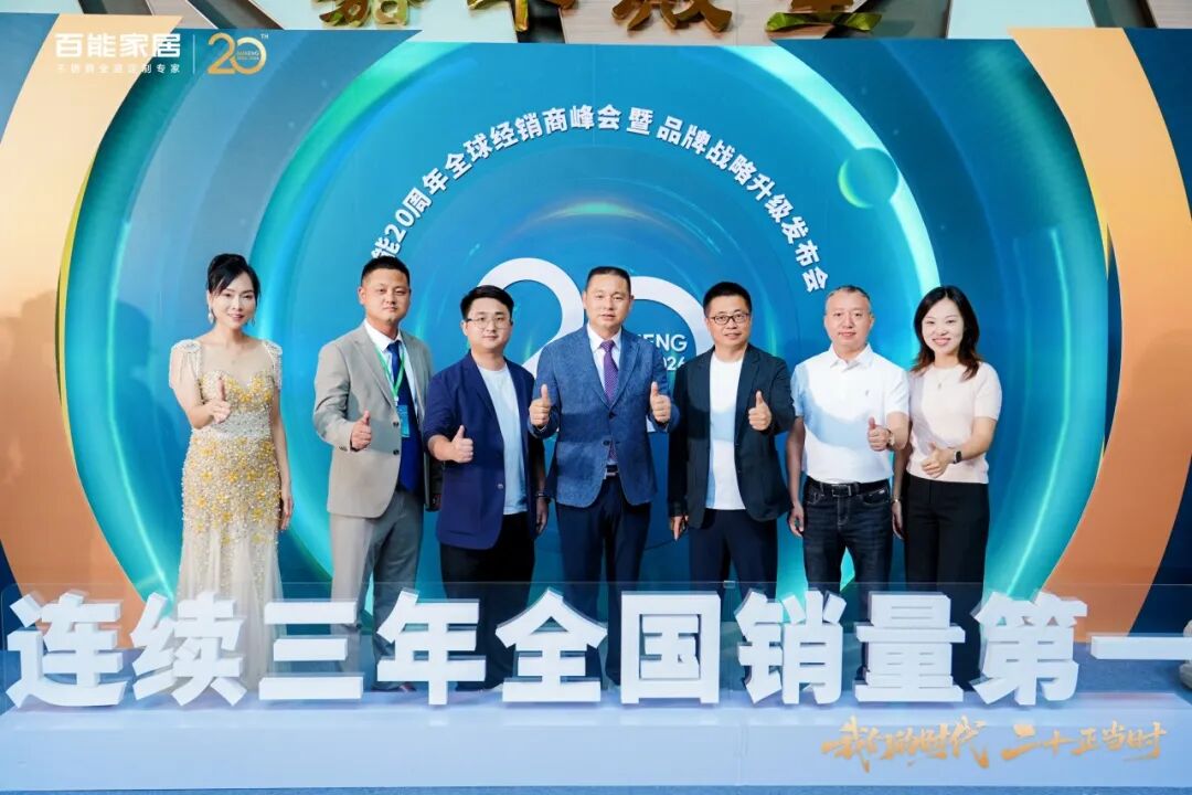 会员动态 | 千人共鉴,万众瞩目!百能20周年全球经销商峰会暨品牌战略发布会荣耀落幕配图13