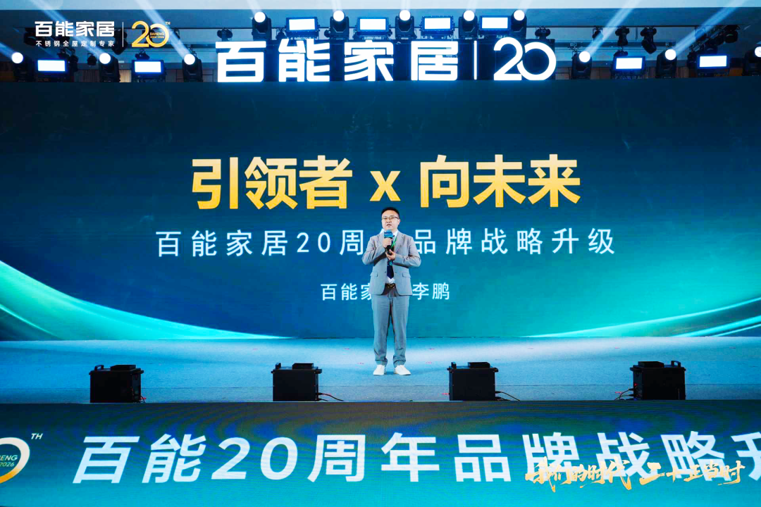 会员动态 | 千人共鉴,万众瞩目!百能20周年全球经销商峰会暨品牌战略发布会荣耀落幕配图16