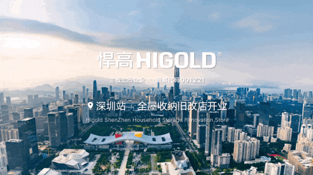 会员动态 | 深圳四店,再拓南山!悍高深圳南山全屋收纳旧改店盛大配图1