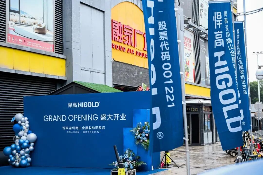 会员动态 | 深圳四店,再拓南山!悍高深圳南山全屋收纳旧改店盛大配图2