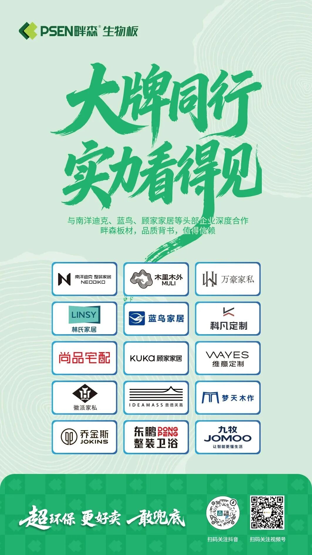 会员动态 | 畔森生物板|用硬核实力,守护每一户家装