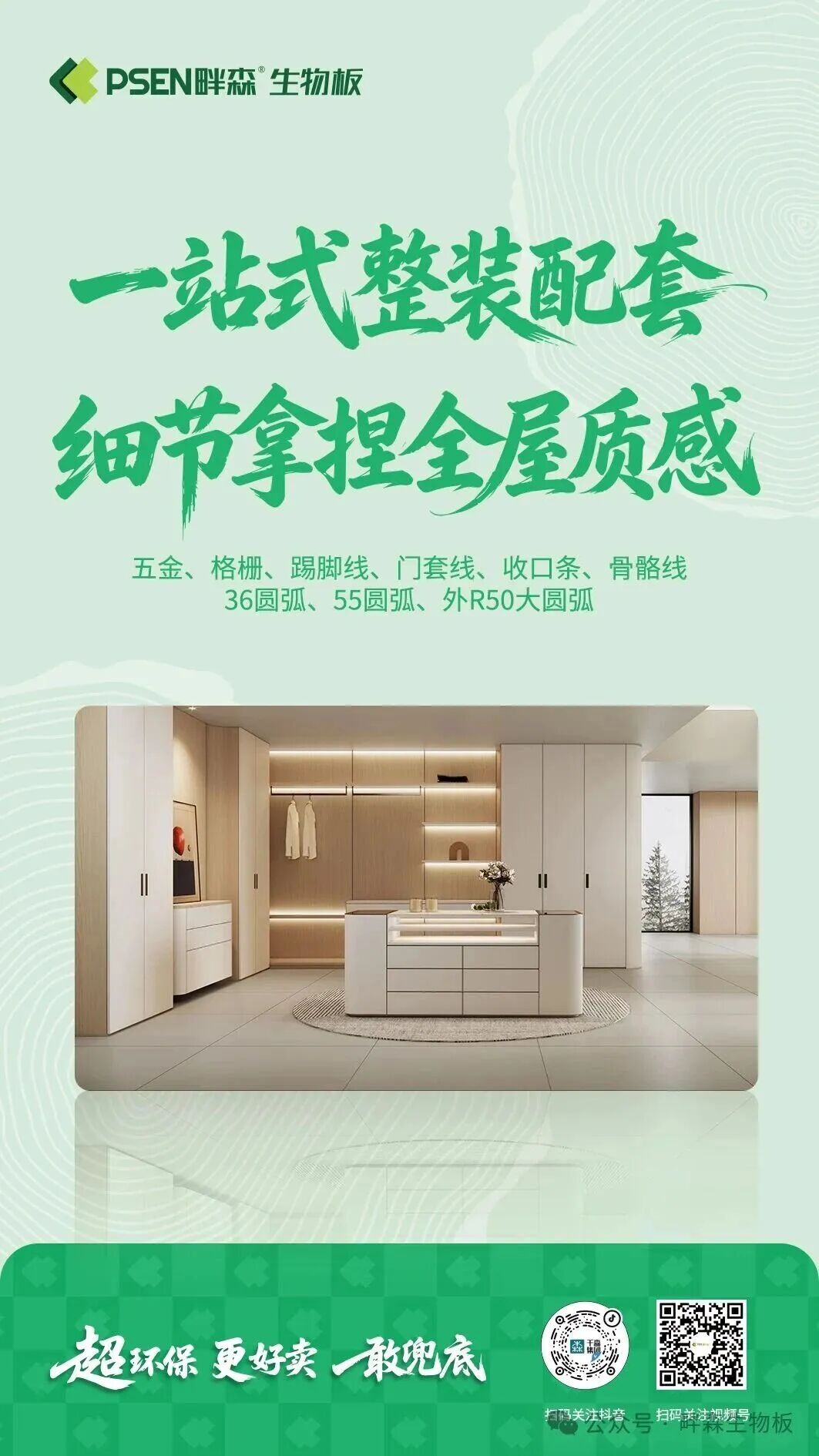 会员动态 | 畔森生物板|用硬核实力,守护每一户家装配图14