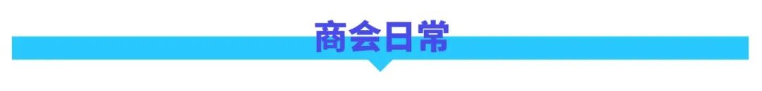 月报 | 广橱商2026年7月工作简报配图1