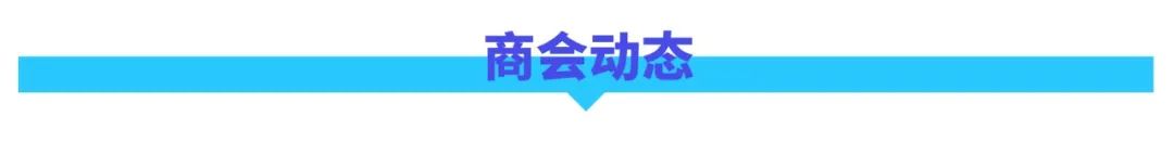 月报 | 广橱商2026年7月工作简报配图26