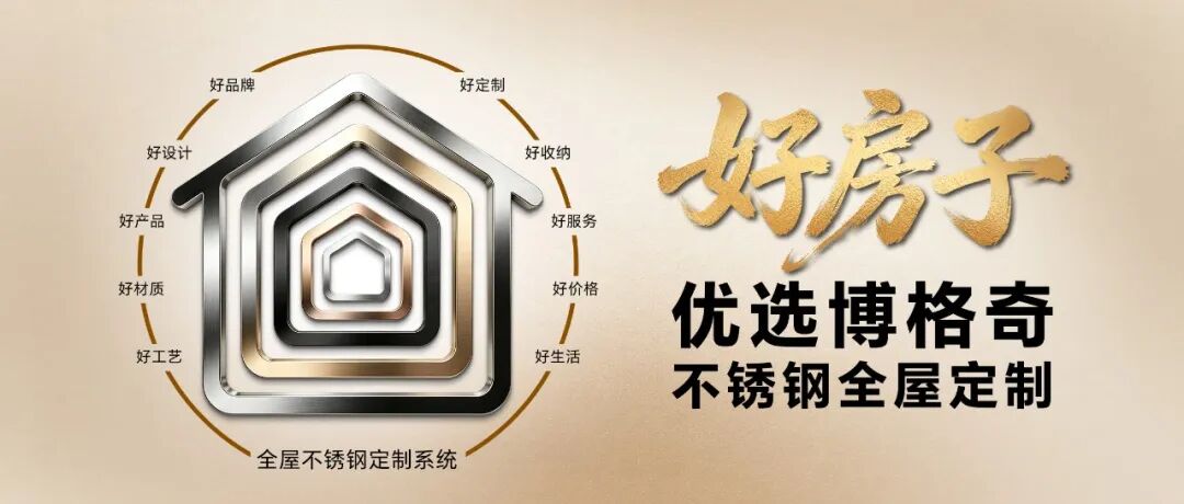会员动态 | 从“佛山造”到“好房子”，博格奇不锈钢高定持续进阶