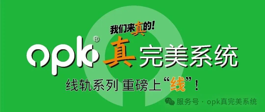 会员动态丨opk真完美系统三大量化底线，为极简门立标配图8
