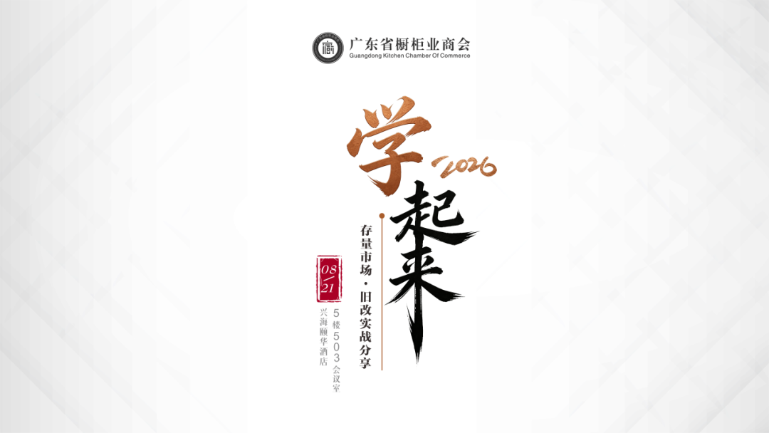 商会活动 ｜ 「学起来」存量市场·旧改实战分享会圆满落幕