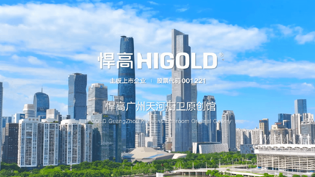 会员动态 | 潮起羊城，厨卫新章！悍高广州天河厨卫原创馆盛大启航