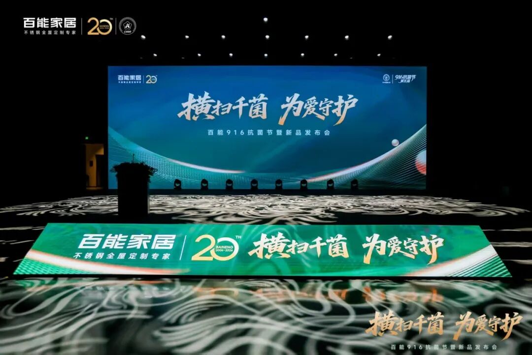 会员动态 | 横扫千菌 为爱守护——百能916抗菌节暨新品发布会圆满举行配图9