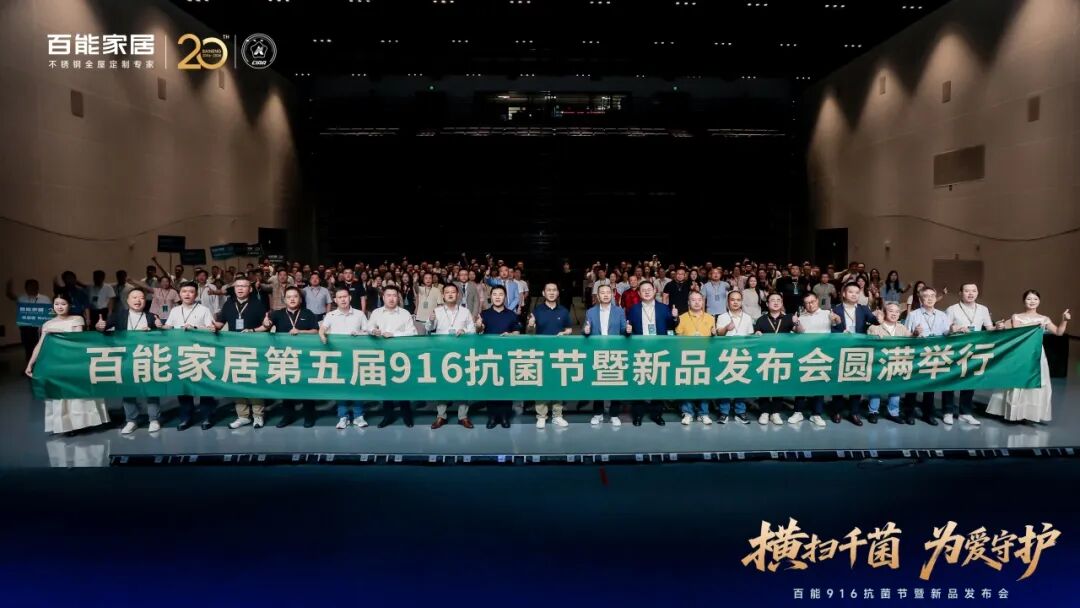 会员动态 | 横扫千菌 为爱守护——百能916抗菌节暨新品发布会圆满举行配图27