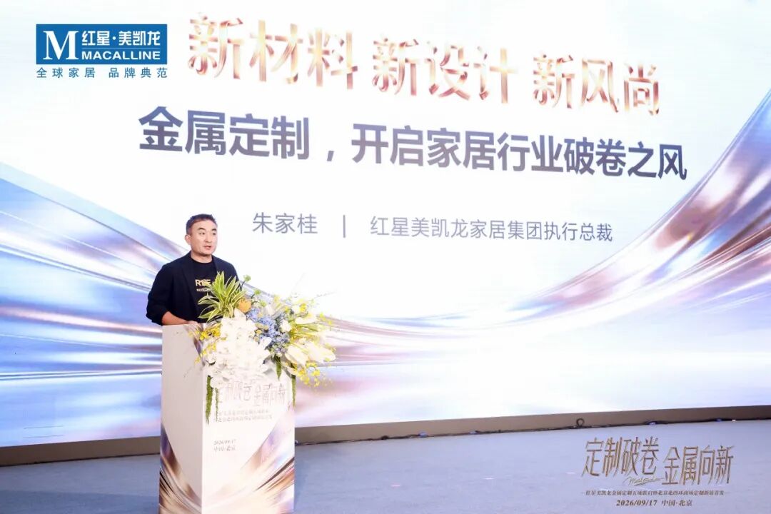 商会活动 | 商会受邀出席红星美凯龙金属定制五城联启暨北四环新馆首发盛典配图2