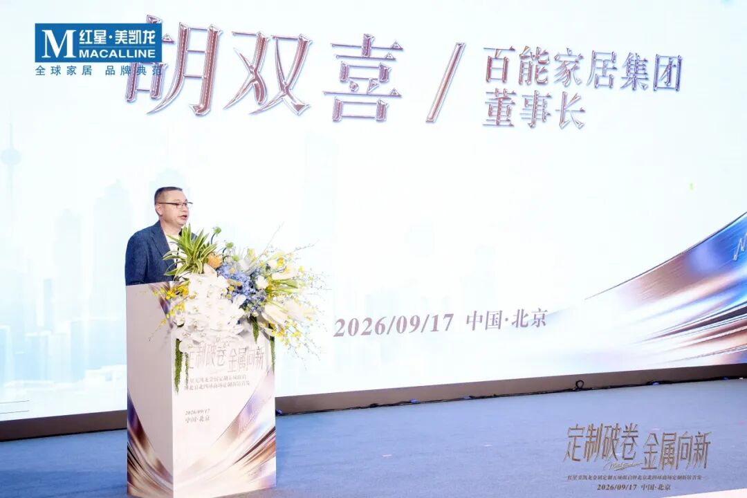 商会活动 | 商会受邀出席红星美凯龙金属定制五城联启暨北四环新馆首发盛典配图3