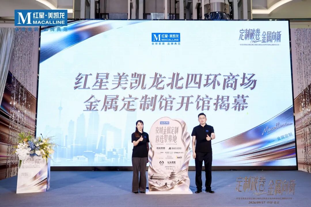 商会活动 | 商会受邀出席红星美凯龙金属定制五城联启暨北四环新馆首发盛典配图4