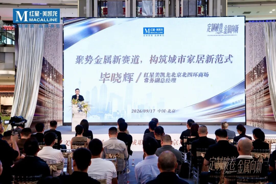 商会活动 | 商会受邀出席红星美凯龙金属定制五城联启暨北四环新馆首发盛典配图5