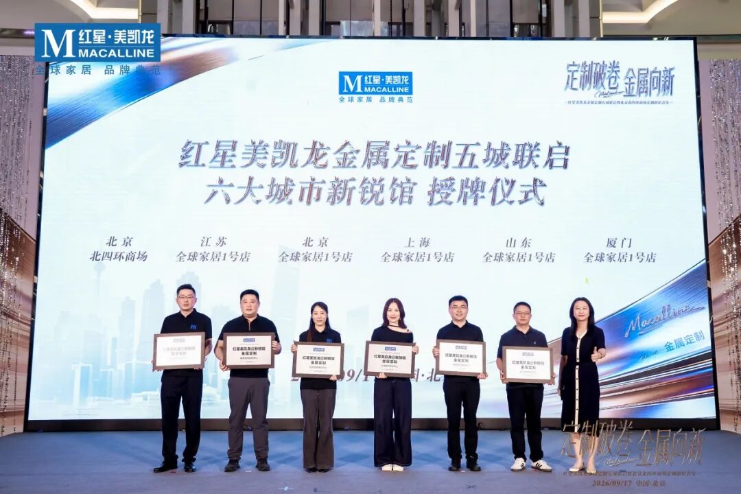 商会活动 | 商会受邀出席红星美凯龙金属定制五城联启暨北四环新馆首发盛典配图6