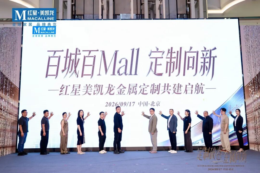 商会活动 | 商会受邀出席红星美凯龙金属定制五城联启暨北四环新馆首发盛典配图7
