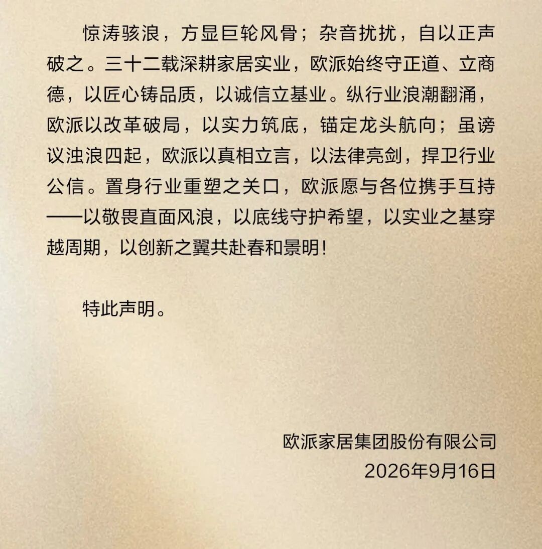 会员动态 | 欧派家居关于严正驳斥不实言论、坚决捍卫企业商誉的郑重声明配图4