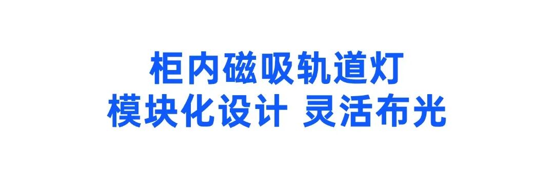 会员动态丨LISHOWY丽炫——解锁柜体照明新玩法配图2