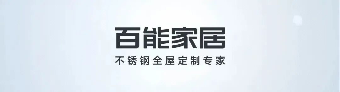会员动态 | 从A6柜体出发 看懂百能不锈钢橱柜的隐形功夫封面图