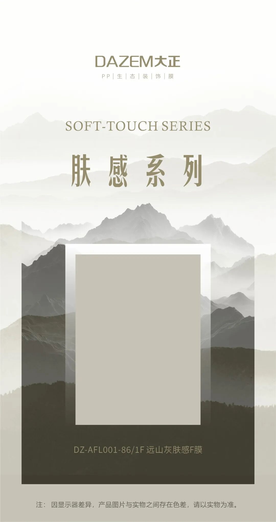 会员动态 | 【大正】远山灰肤感F膜——于低饱和中,定义当代家居的高级质感配图1