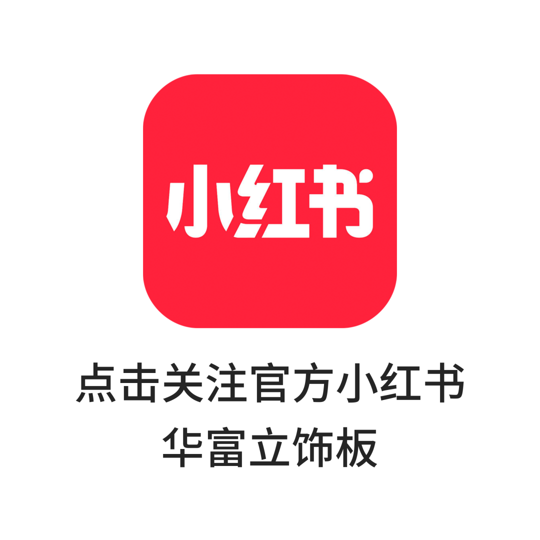 会员动态丨华富立饰板 × 嘉兴·万科臻境配图7