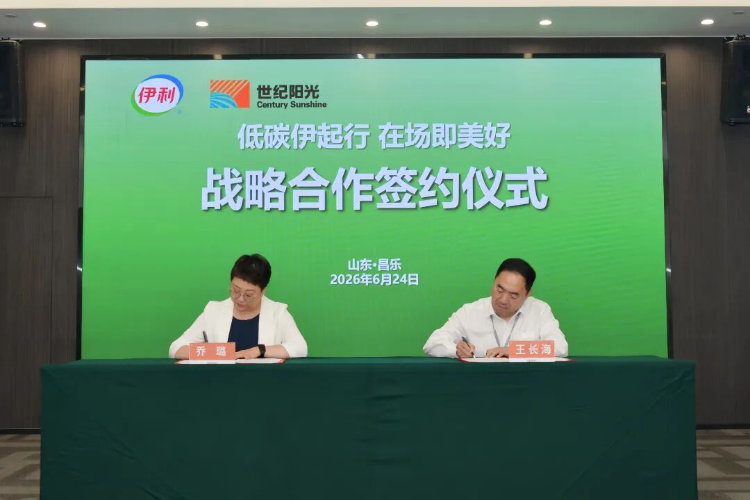 会员动态 | 低碳伊起行 在场即美好——世纪阳光与伊利集团签订碳中和战略合作协议配图1