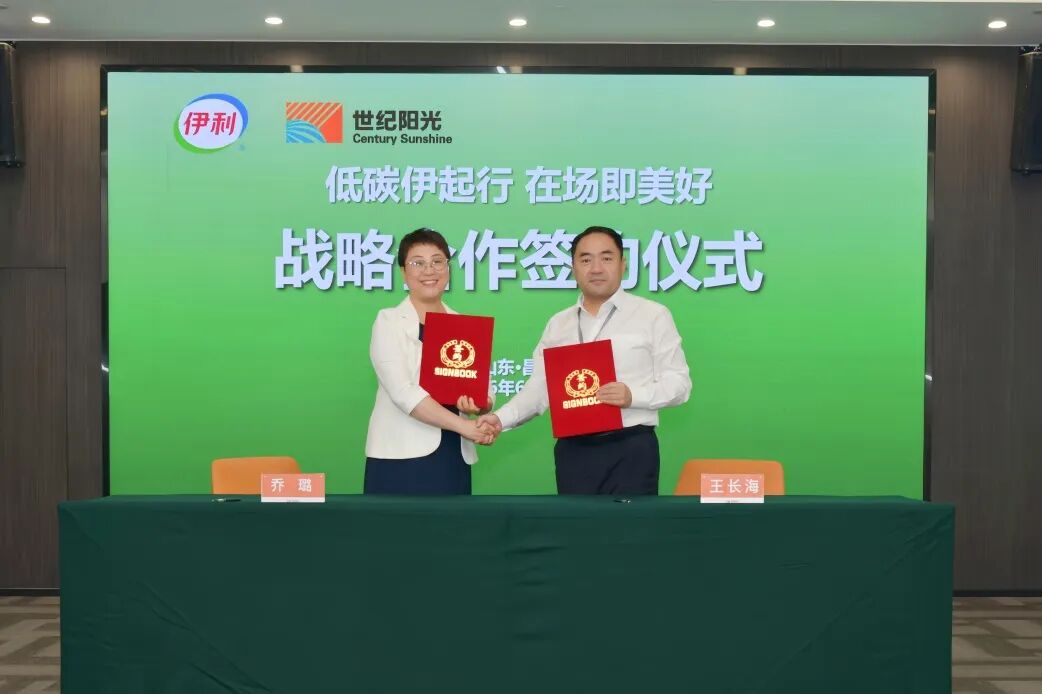 会员动态 | 低碳伊起行 在场即美好——世纪阳光与伊利集团签订碳中和战略合作协议配图2