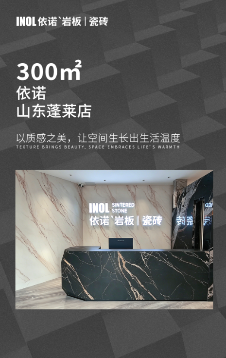 会员动态 | 300㎡依诺岩板瓷砖·蓬莱店——栖居之美,触手可及封面图