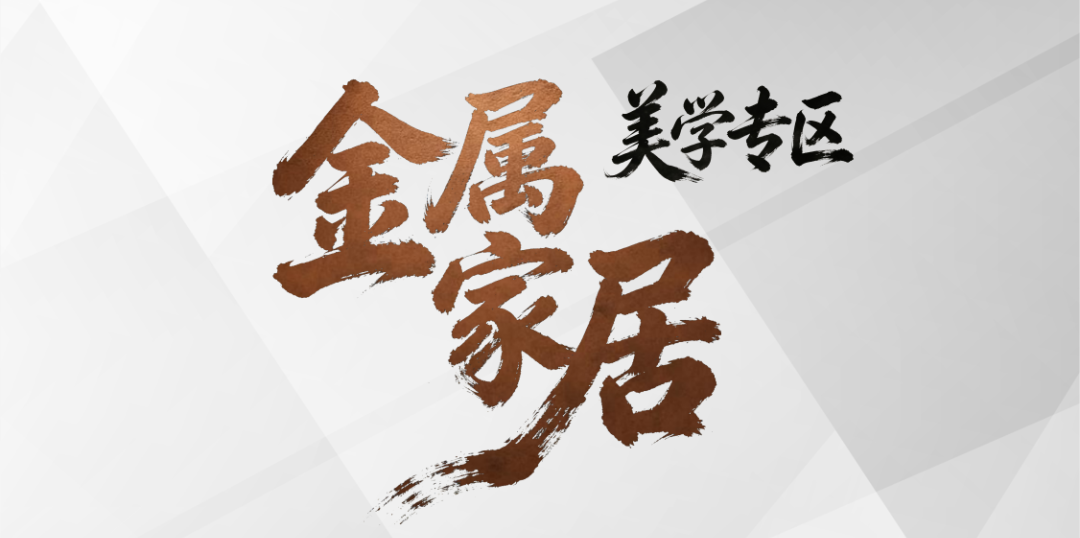 商会动态 | 「金属家居美学专区」展馆圆满收官封面图