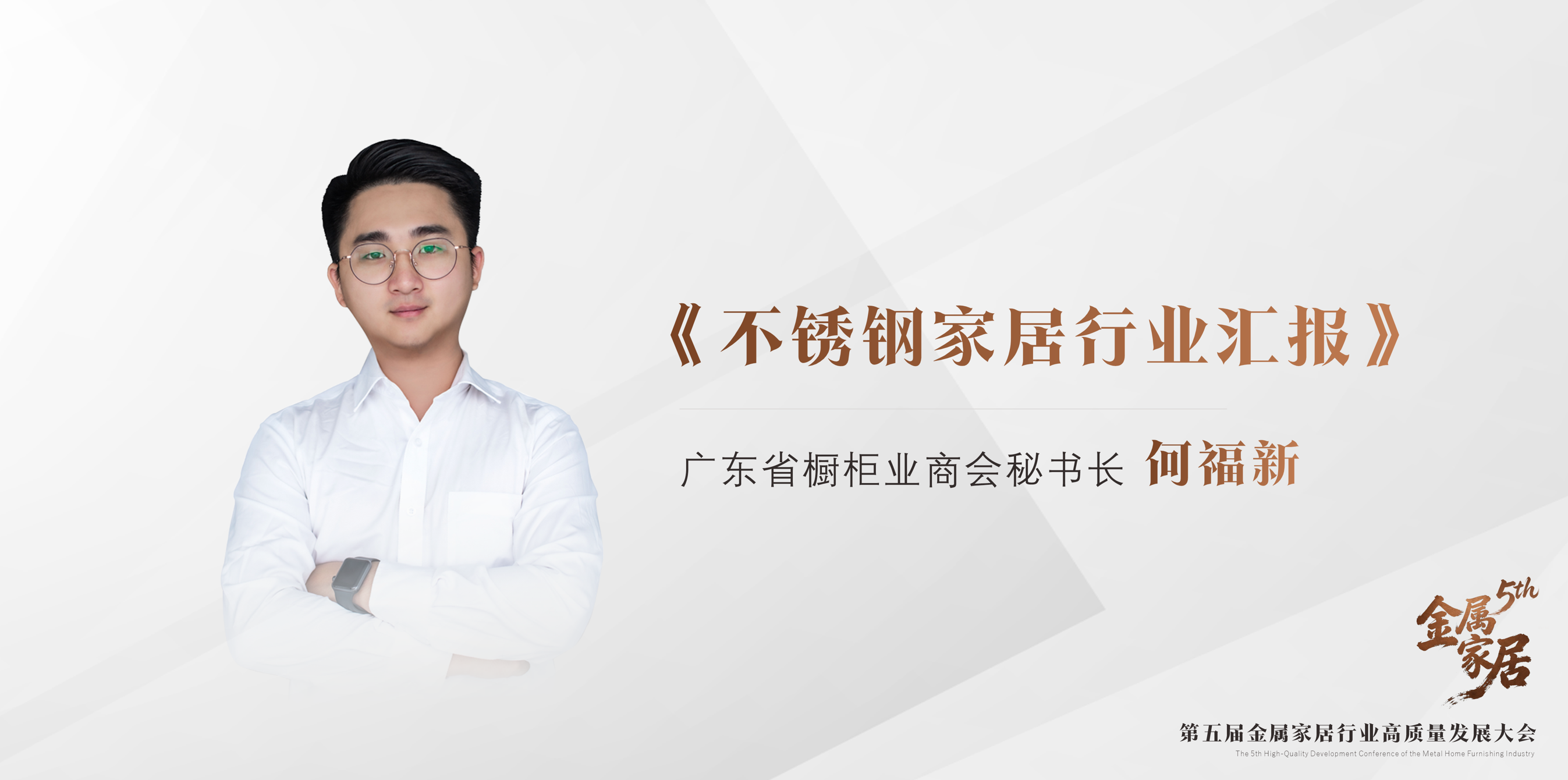 新生代·新势力——第五届金属家居行业高质量发展大会暨金属家居美学专区,携手共启金属家居行业新篇章!配图1