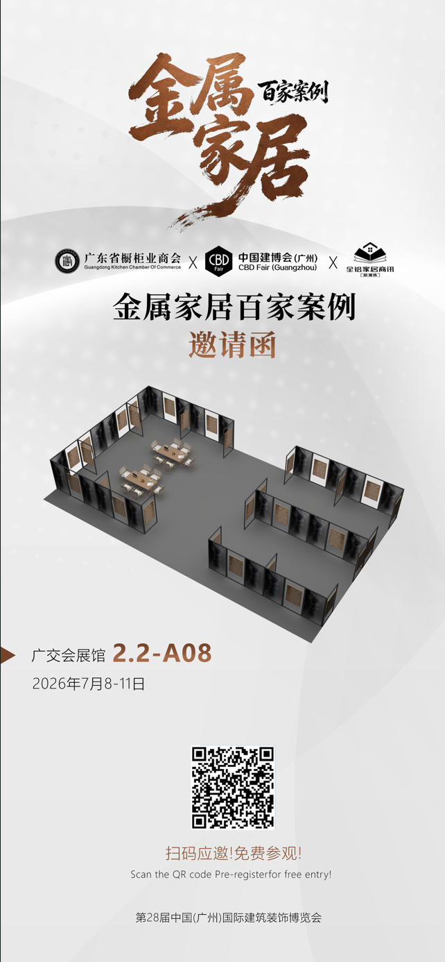 新生代·新势力——第五届金属家居行业高质量发展大会暨金属家居美学专区,携手共启金属家居行业新篇章!封面图